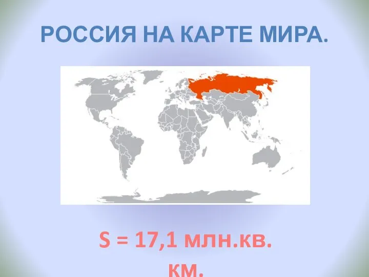 РОССИЯ НА КАРТЕ МИРА. S = 17,1 млн.кв.км.