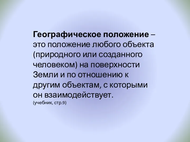 Географическое положение – это положение любого объекта (природного или созданного человеком)