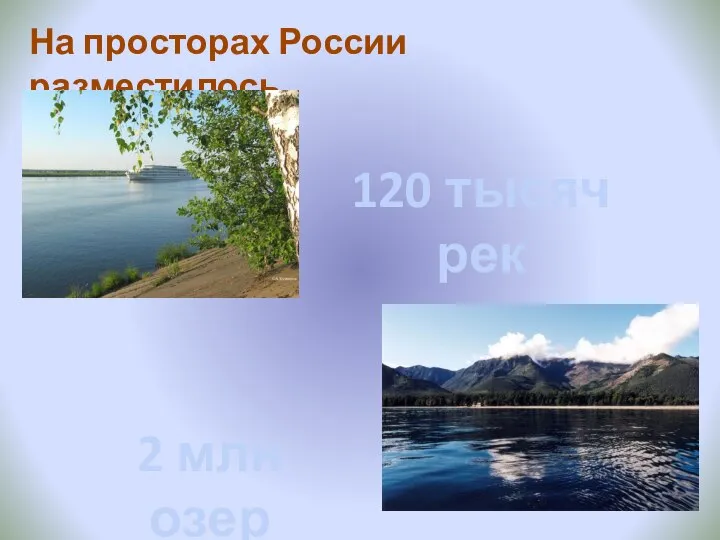 На просторах России разместилось 120 тысяч рек 2 млн озер