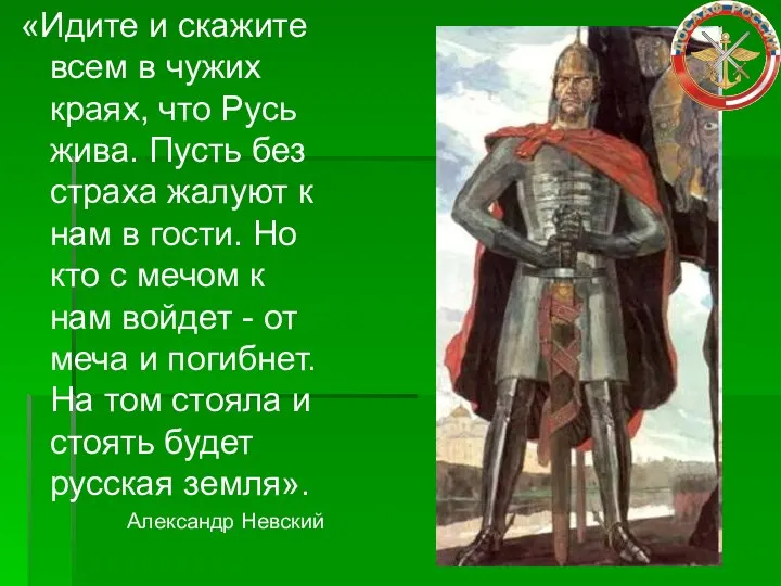 «Идите и скажите всем в чужих краях, что Русь жива. Пусть