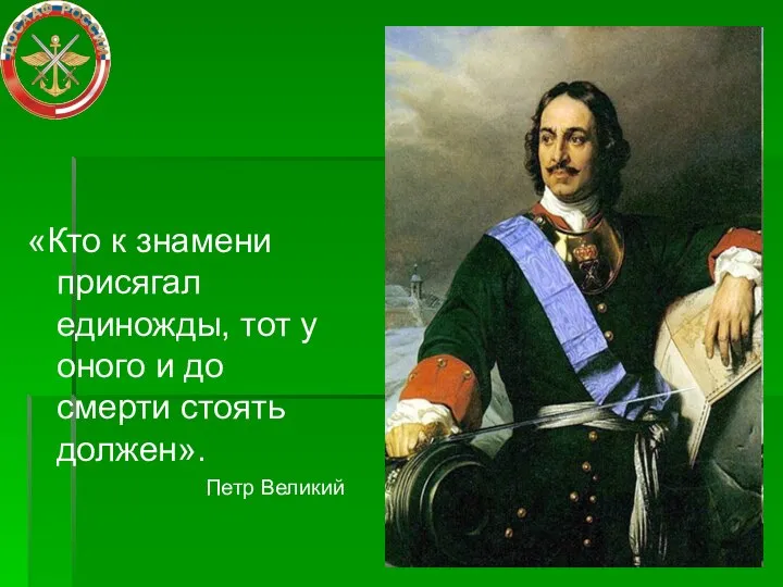 «Кто к знамени присягал единожды, тот у оного и до смерти стоять должен». Петр Великий