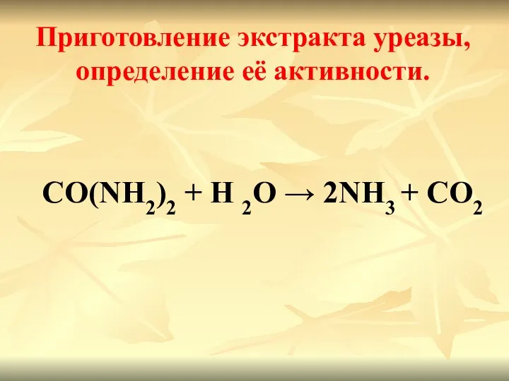 Приготовление экстракта уреазы, определение её активности. CO(NH2)2 + Н 2О → 2NH3 + СО2