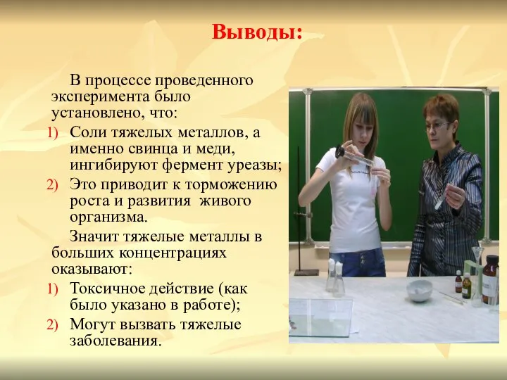 Выводы: В процессе проведенного эксперимента было установлено, что: Соли тяжелых металлов,