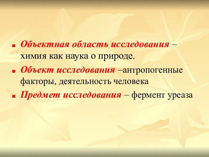 Объектная область исследования – химия как наука о природе. Объект исследования