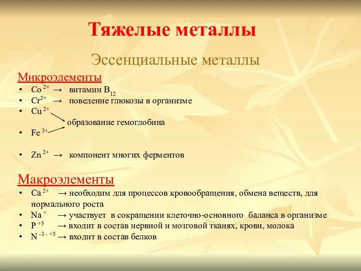 Тяжелые металлы Эссенциальные металлы Микроэлементы Со 2+ → витамин B12 Cr2+