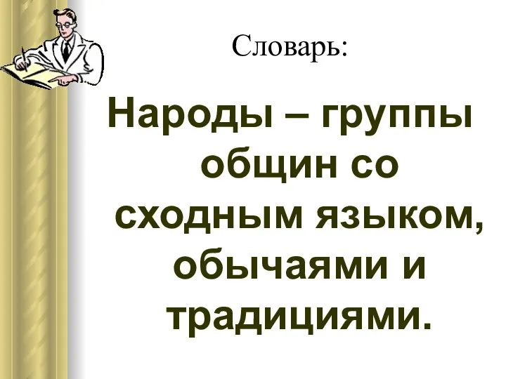 Словарь: Народы – группы общин со сходным языком, обычаями и традициями.