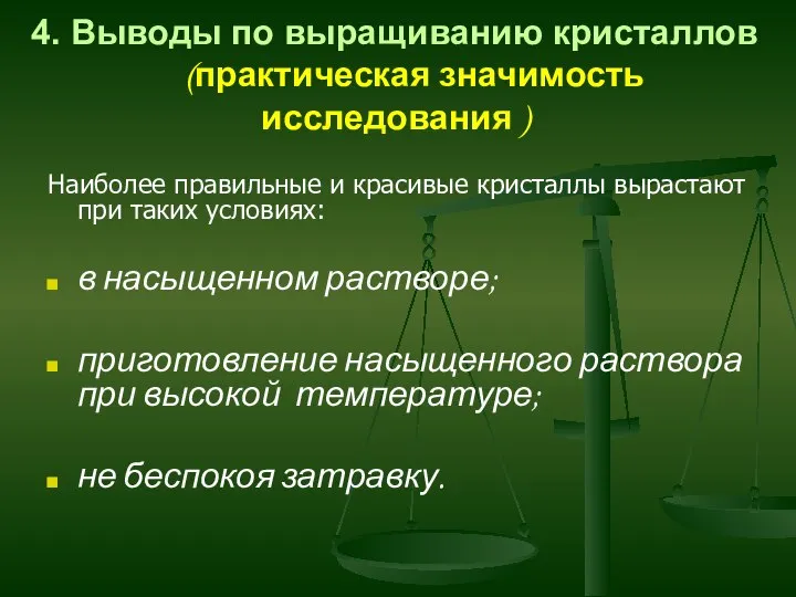 4. Выводы по выращиванию кристаллов (практическая значимость исследования ) Наиболее правильные