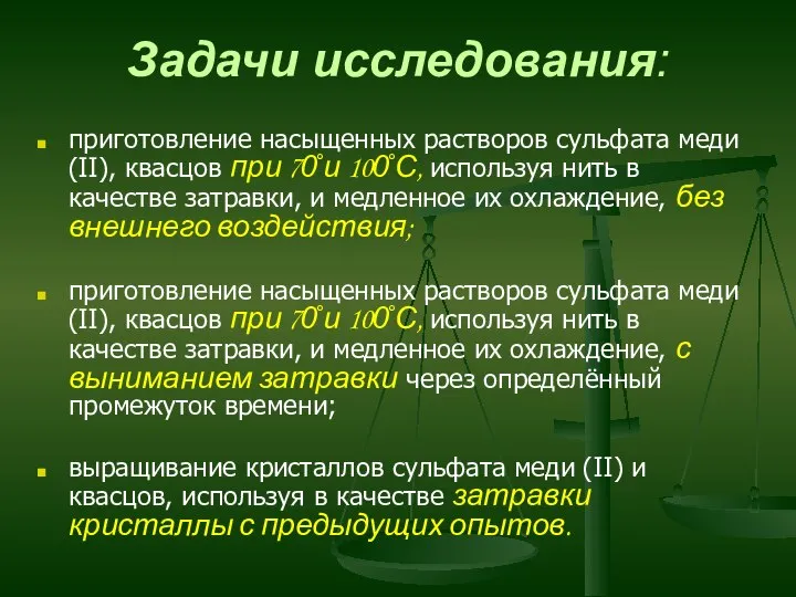 Задачи исследования: приготовление насыщенных растворов сульфата меди (II), квасцов при 70̊