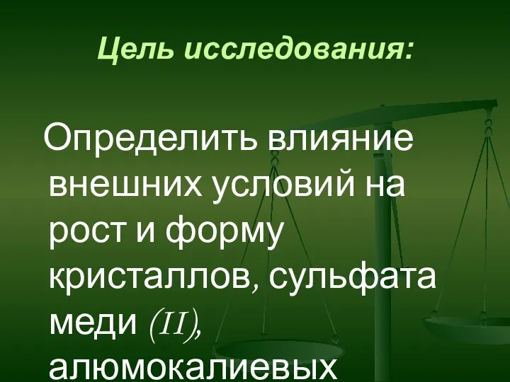 Цель исследования: Определить влияние внешних условий на рост и форму кристаллов, сульфата меди (II), алюмокалиевых квасцов