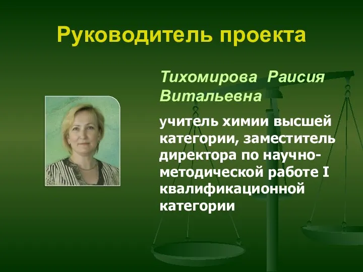 Руководитель проекта Тихомирова Раисия Витальевна учитель химии высшей категории, заместитель директора