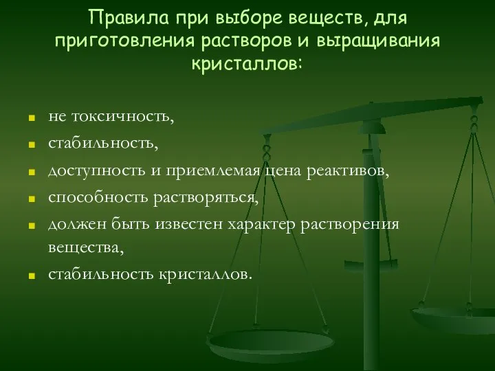 Правила при выборе веществ, для приготовления растворов и выращивания кристаллов: не