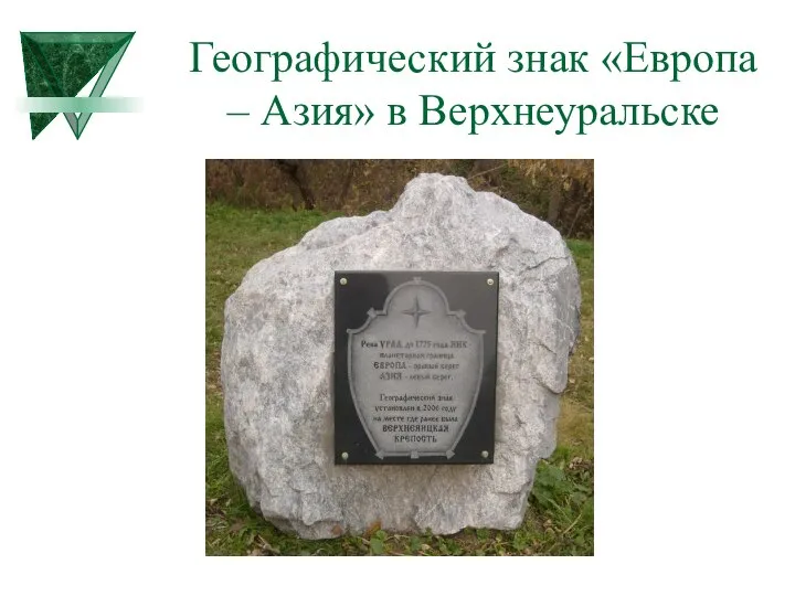 Географический знак «Европа – Азия» в Верхнеуральске