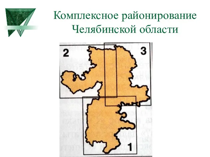 Комплексное районирование Челябинской области