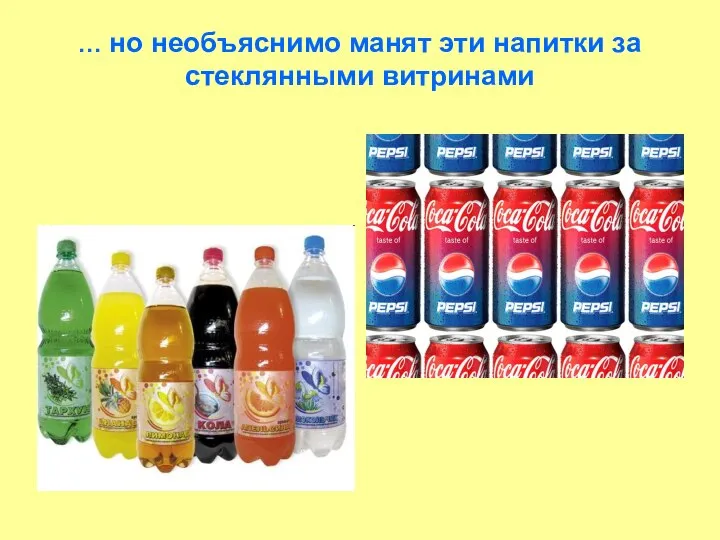 … но необъяснимо манят эти напитки за стеклянными витринами