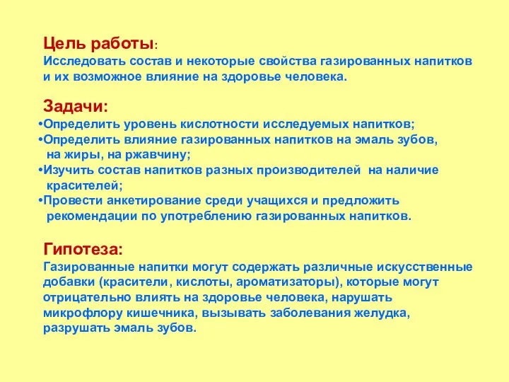 Цель работы: Исследовать состав и некоторые свойства газированных напитков и их