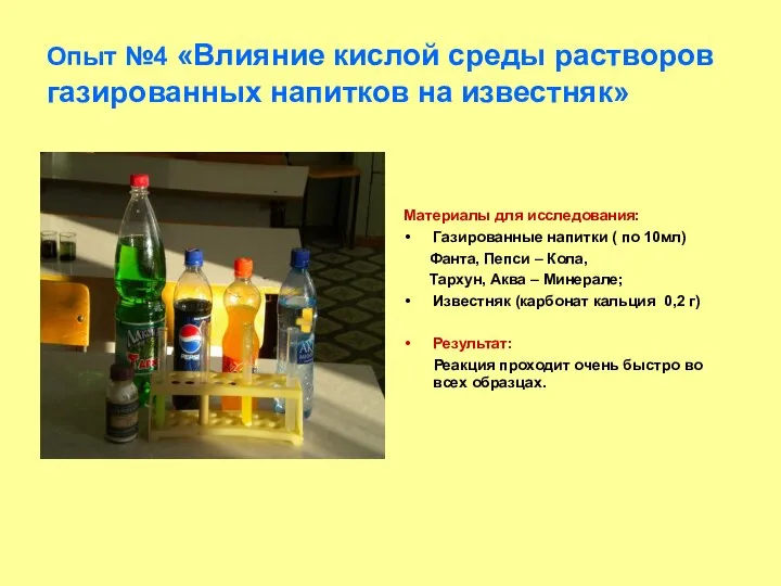 Опыт №4 «Влияние кислой среды растворов газированных напитков на известняк» Материалы
