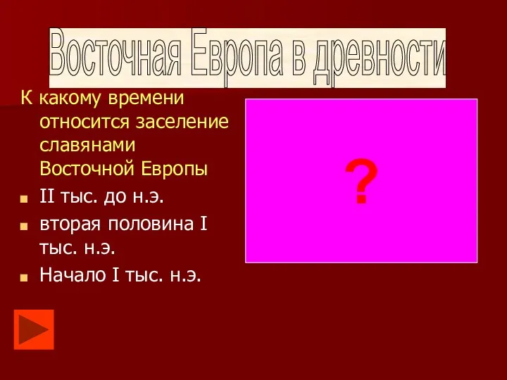 К какому времени относится заселение славянами Восточной Европы II тыс. до