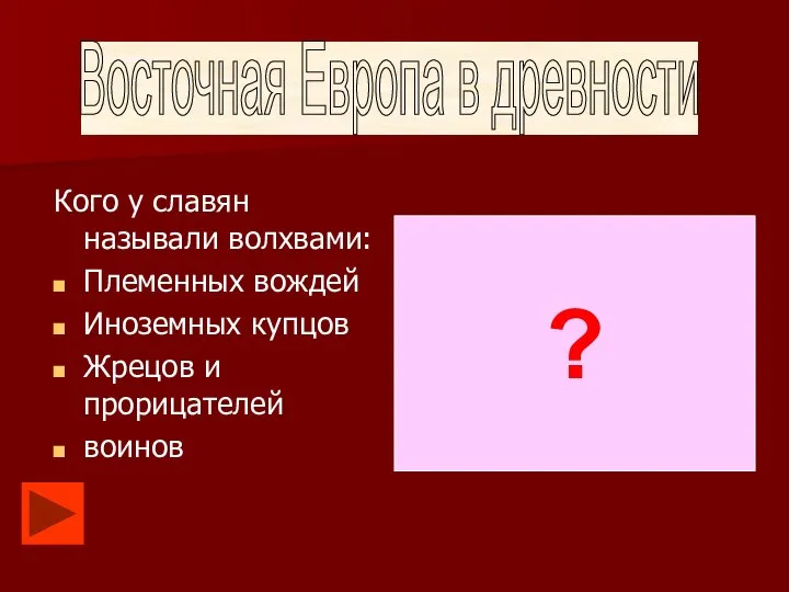 Кого у славян называли волхвами: Племенных вождей Иноземных купцов Жрецов и