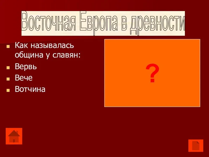 Как называлась община у славян: Вервь Вече Вотчина Вервь ? Восточная Европа в древности