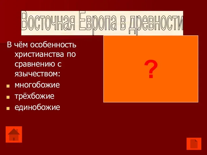 В чём особенность христианства по сравнению с язычеством: многобожие трёхбожие единобожие