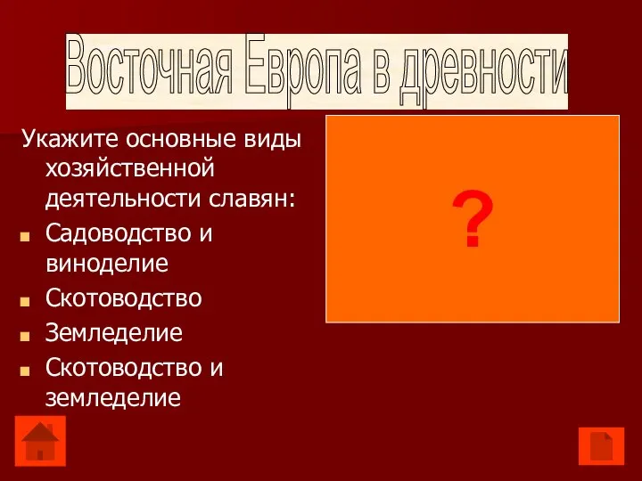 Укажите основные виды хозяйственной деятельности славян: Садоводство и виноделие Скотоводство Земледелие