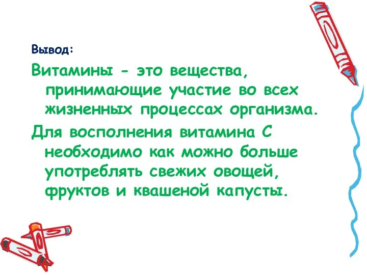 Вывод: Витамины - это вещества, принимающие участие во всех жизненных процессах