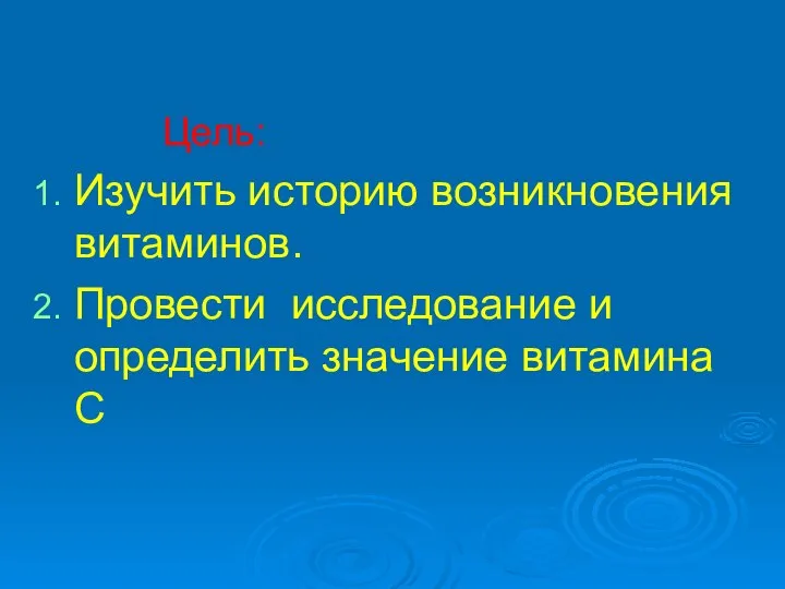 Цель: Изучить историю возникновения витаминов. Провести исследование и определить значение витамина С