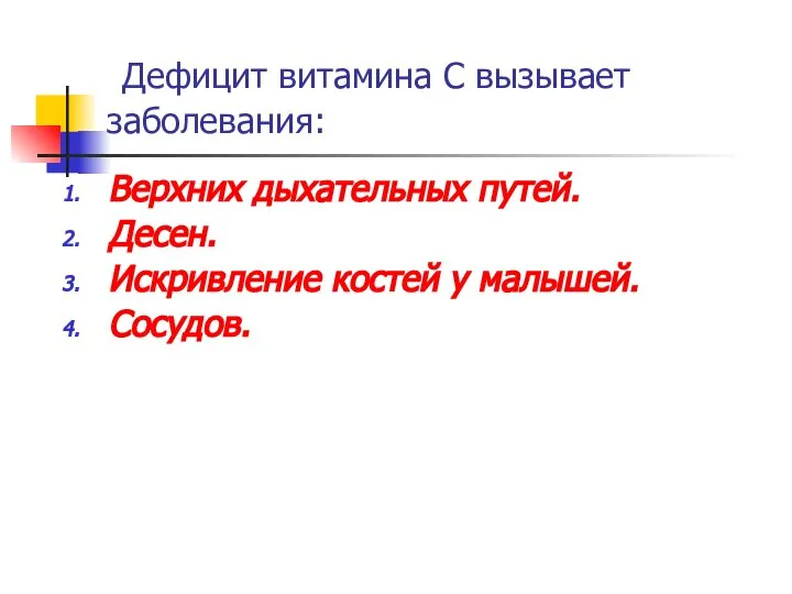 Дефицит витамина С вызывает заболевания: Верхних дыхательных путей. Десен. Искривление костей у малышей. Сосудов.