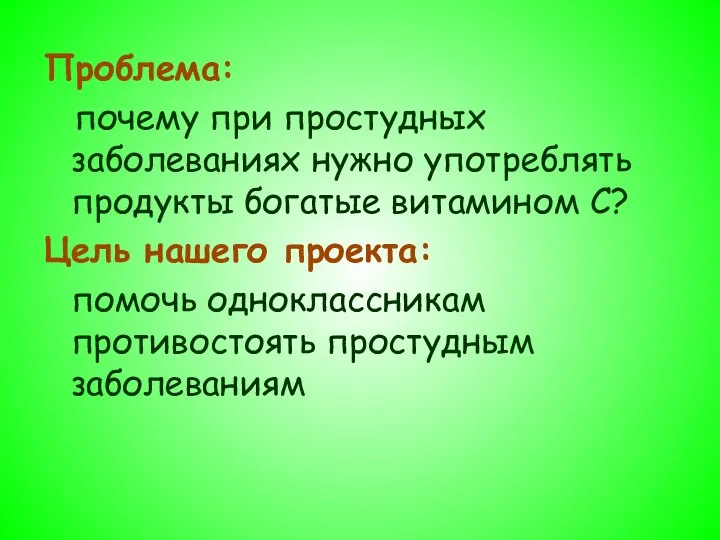 Проблема: почему при простудных заболеваниях нужно употреблять продукты богатые витамином С?