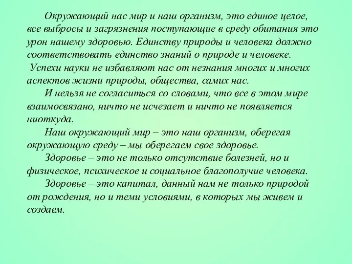 Окружающий нас мир и наш организм, это единое целое, все выбросы