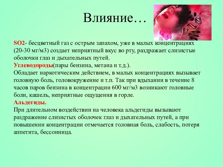 SO2- бесцветный газ с острым запахом, уже в малых концентрациях (20-30