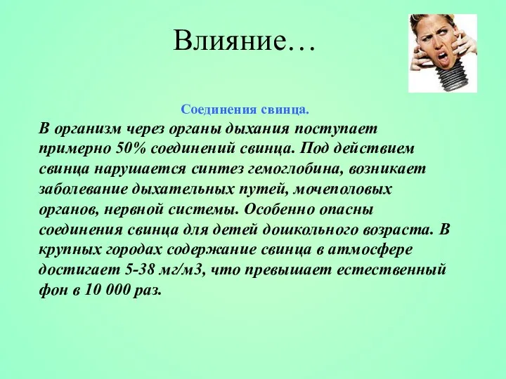 Соединения свинца. В организм через органы дыхания поступает примерно 50% соединений