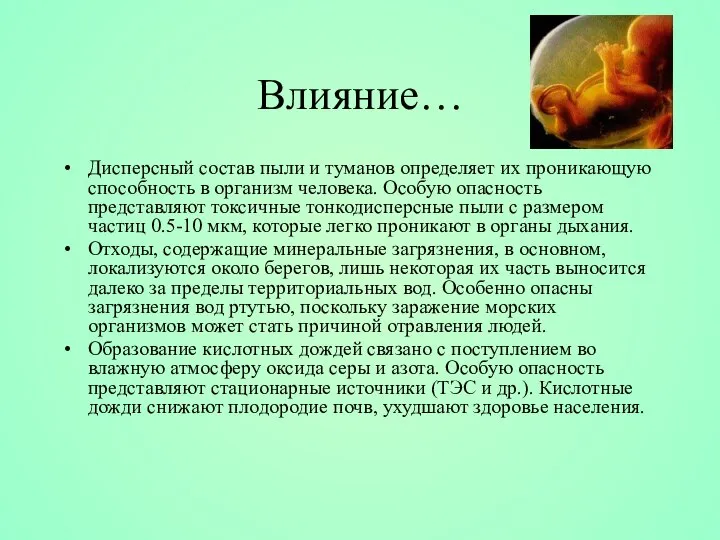 Влияние… Дисперсный состав пыли и туманов определяет их проникающую способность в