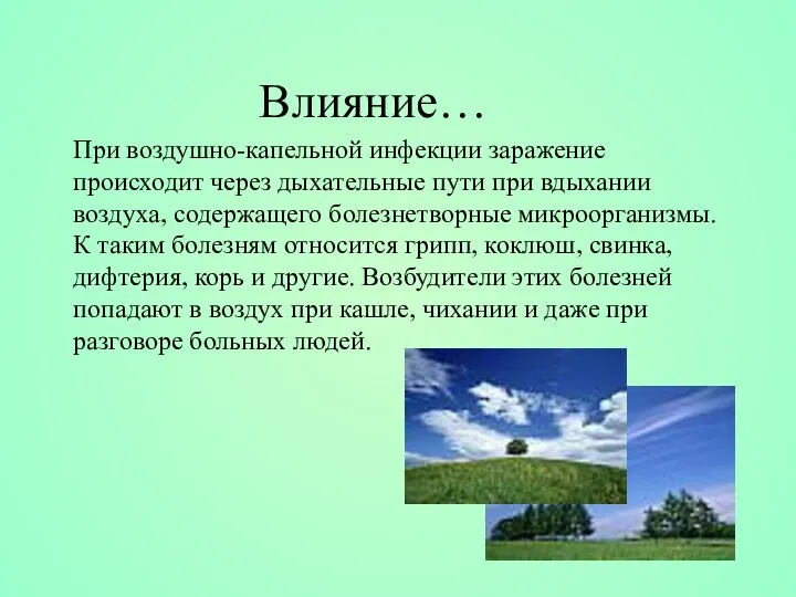 При воздушно-капельной инфекции заражение происходит через дыхательные пути при вдыхании воздуха,