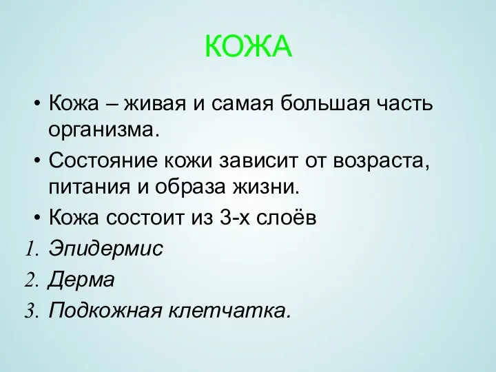 КОЖА Кожа – живая и самая большая часть организма. Состояние кожи