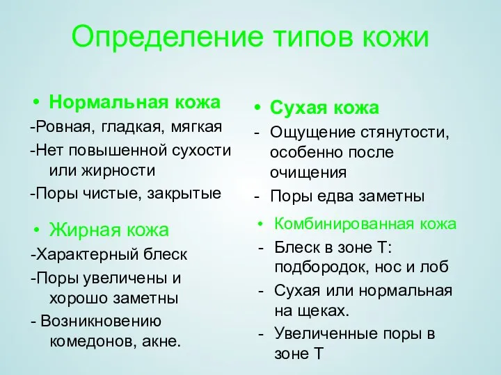 Определение типов кожи Нормальная кожа -Ровная, гладкая, мягкая -Нет повышенной сухости