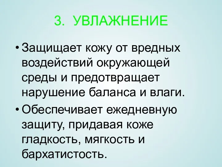 3. УВЛАЖНЕНИЕ Защищает кожу от вредных воздействий окружающей среды и предотвращает