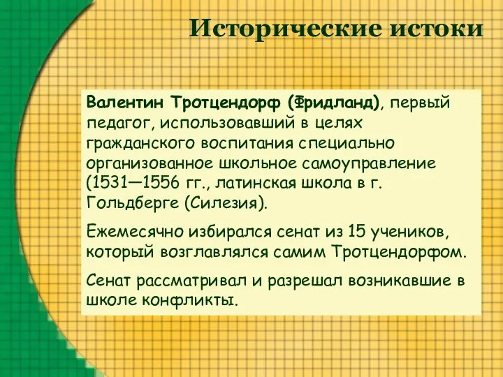 Исторические истоки Валентин Тротцендорф (Фридланд), первый педагог, использовавший в целях гражданского