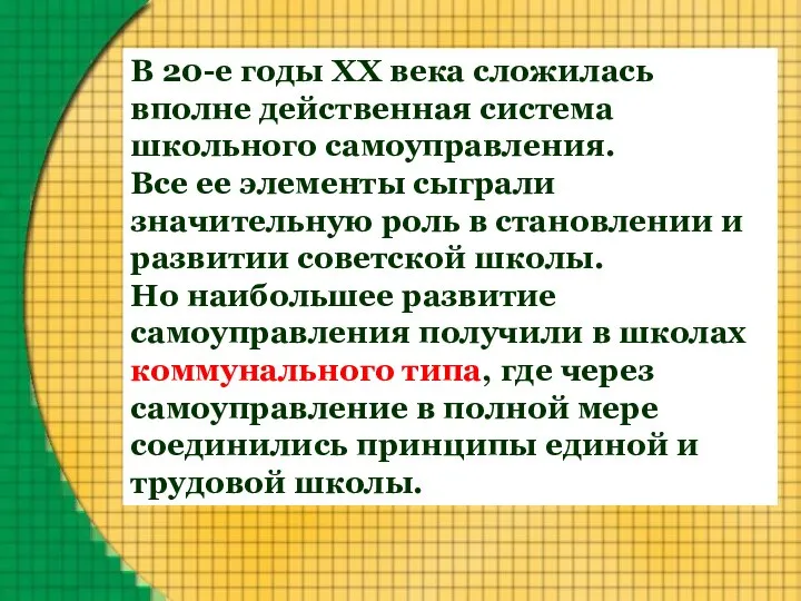 В 20-е годы XX века сложилась вполне действенная система школьного самоуправления.