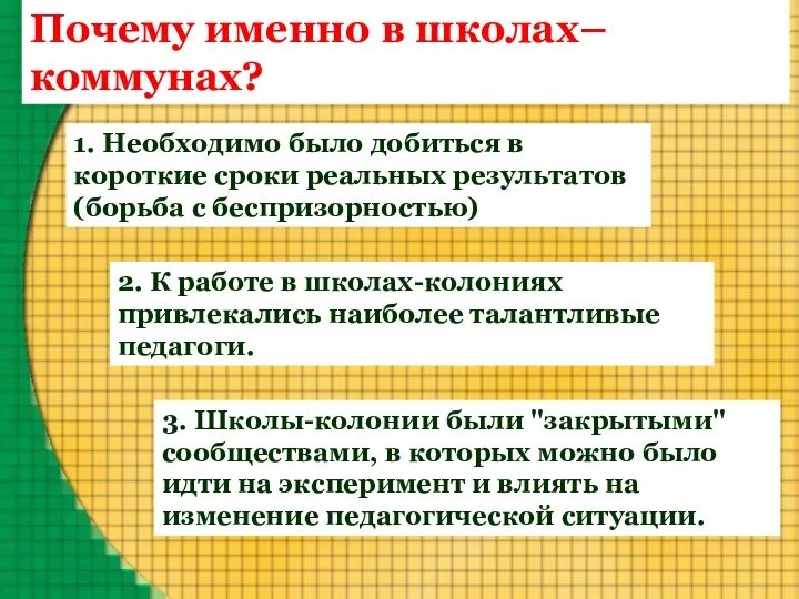 1. Необходимо было добиться в короткие сроки реальных результатов (борьба с