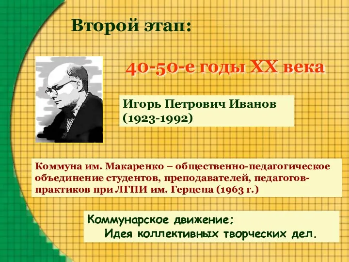 Второй этап: 40-50-е годы XX века Коммунарское движение; Идея коллективных творческих