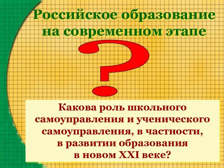 Российское образование на современном этапе ? Какова роль школьного самоуправления и