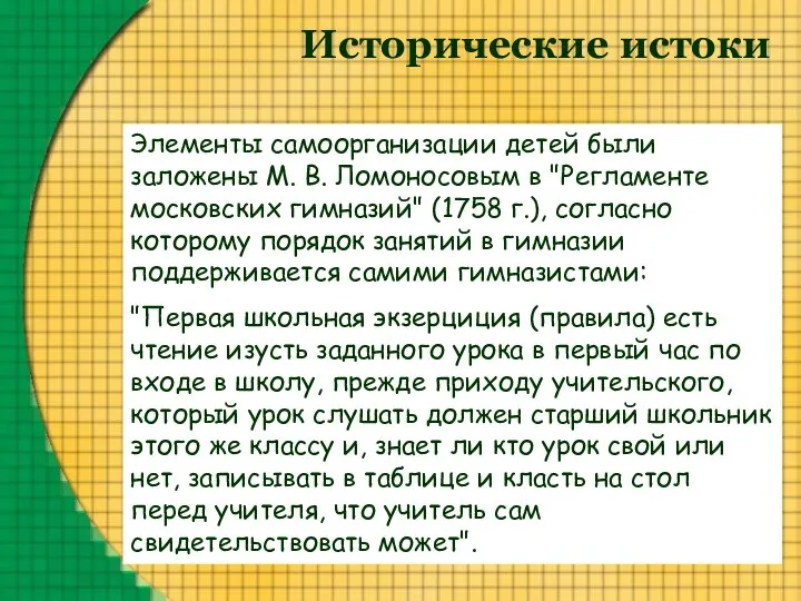 Исторические истоки Элементы самоорганизации детей были заложены М. В. Ломоносовым в