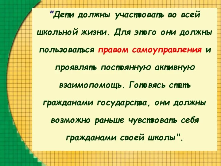 "Дети должны участвовать во всей школьной жизни. Для этого они должны