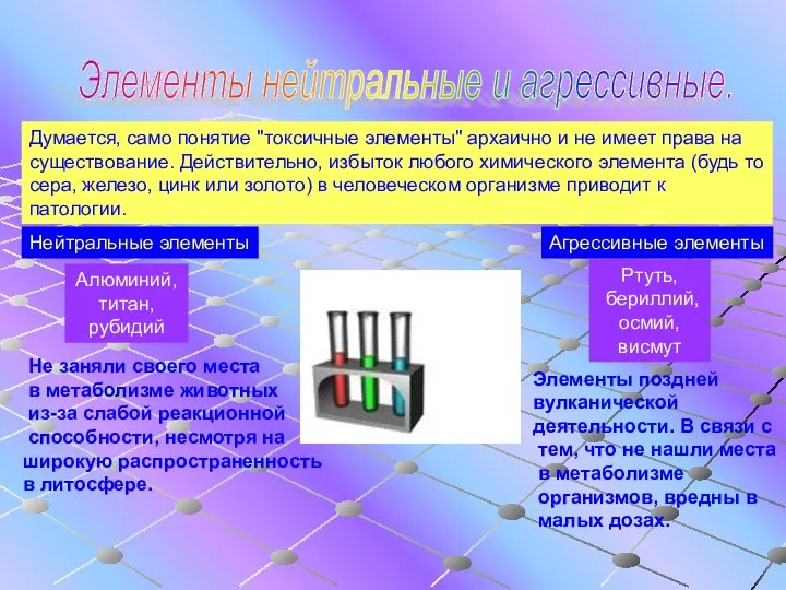 Элементы нейтральные и агрессивные. Думается, само понятие "токсичные элементы" архаично и