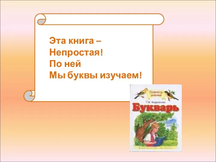 Я Эта книга – Непростая! По ней Мы буквы изучаем!