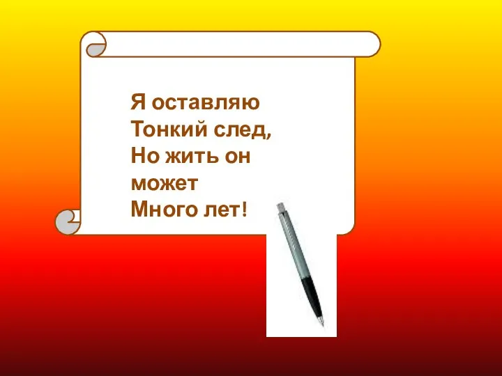 Я оставляю Тонкий след, Но жить он может Много лет!