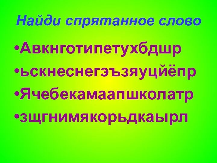 Найди спрятанное слово Авкнготипетухбдшр ьскнеснегэъзяуцйёпр Ячебекамаапшколатр зщгнимякорьдкаырл