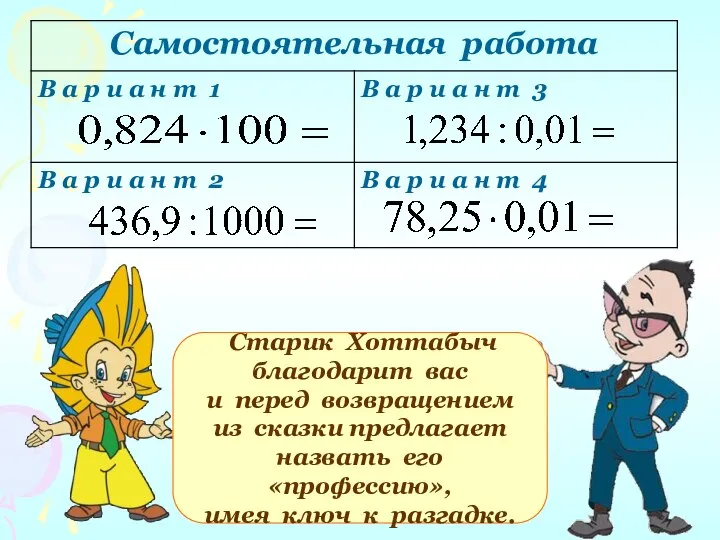 : Старик Хоттабыч благодарит вас и перед возвращением из сказки предлагает