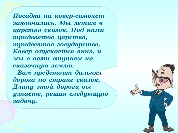 Посадка на ковер-самолет закончилась. Мы летим в царство сказок. Под нами